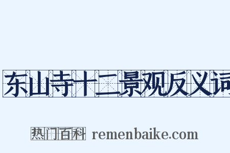 东山寺十二景观反义词是什么意思的图片